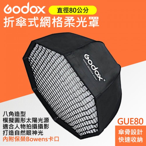 【八角 柔光罩】80X80cm 摺傘式 神牛 Godox SB-GUSW-80 摺疊 傘式 棚燈 攝影燈 網格 保榮卡口